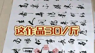 大师说：这书法作品价值不菲，30元一斤