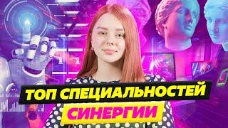 ПРОФЕССИИ БУДУЩЕГО И УНИВЕРСИТЕТ СИНЕРГИЯ [ СПЕЦИАЛИСТ ПО РОБОТОТЕХНИЧЕСКИМ СИСТЕМАМ ]