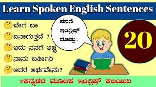 20 spoken English sentences | spoken English through Kannada| Kannada to English