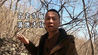 探访北京这座山上的古老寺庙遗迹，没想到满地大坑，满目疮痍