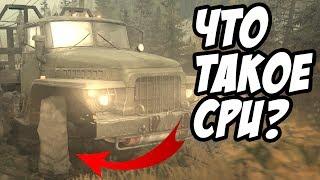 Spintires MudRunner - В чем заключается настройка CPU в новом Спинтайрес?