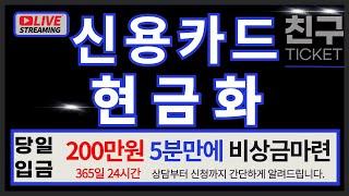 [신용카드현금화]200만원 5분만에당일 입금!!비상금대출 즉시 해결 #신용카드현금화