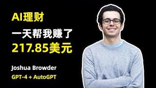 【人工智能】把个人理财全都交给GPT-4 + AutoGPT | 一天赚了217.85美元 | 退款发律师函还能讨价还价 | DoNotPay CEO Joshua Browder