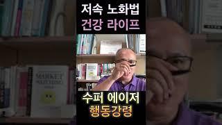 '수퍼 에이저' 로 사는 법-저속 노화법에 관한 행동강령 7가지 #운동 #단백질식사 #사교적