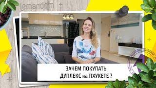 Дуплекс в Icon Park Kamala. Агентство недвижимости  LEMANDOM.