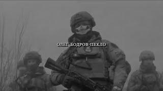 Олег Бодров - Пекло