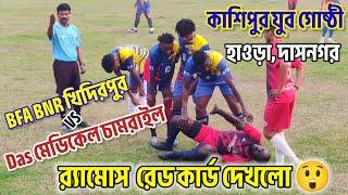 র‍্যামোস️রেড কার্ড দেখলো ‍️ BFA BNR খিদিরপুর vs Das মেডিকেল চামরাইল  কাশিপুর যুবগোষ্ঠী, দাসনগর