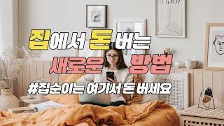 집에서 돈버는 새로운 방법 집순이 돈벌기, 주부 부업, 콘텐츠 N잡, 크리에이터 수익화 유튜브 쇼핑 아님, 쇼츠 릴스 클립 아님