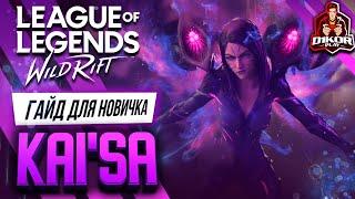  Кай'Са (Kai'Sa) : ГАЙД, РУНЫ, ПРЕДМЕТЫ, УМЕНИЯ, ТАКТИКИ  | League of Legends Wild Rift