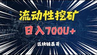 币圈中流动性挖矿日入700U+ 磊哥带你实操BSC链路操作