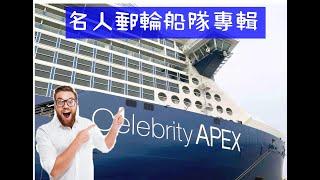 名人郵輪船隊專輯 Celebrity Cruise Ship 老郵條用12分鐘帶你了解名人郵輪近20年郵輪史 讓你更清楚Celebrity 是否適合你