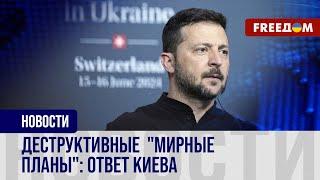  Украина резко ответила на "мирные планы" Китая и Бразилии