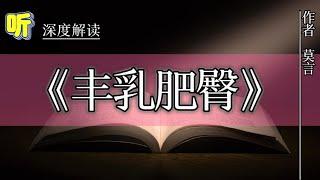 今日解读《丰乳肥臀》｜莫言｜一个家族，见证中国苦难更迭；一个故事，读懂中国百年沧桑。