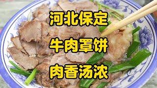 第一次在专门做罩饼的店吃罩饼，直接爱上了，好喜欢吃。#保定美食 #保定旅游 #牛肉罩饼 #好好吃饭大赛 #吹爆美好目的地 #美食探店 #唐探日记 #天津美食