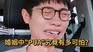 李行亮被妻子PUA到崩溃大哭，婚姻中的道德绑架究竟有多窒息