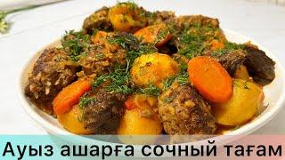 Лучший рецепт Казан кебаб! Ауыз ашарға сочный тағам! Мясо с картошкой. Ужин рецепты!