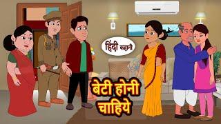 बेटी होनी चाहिये | Kahani | Stories in Hindi |  Moral Story | New Story | Fairy Tales