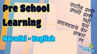 Preschool Learning videos - Kindergarten Learning - मराठी - Kids educational videos