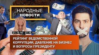 Рейтинг ведомственной коррупции - народные новости ПАСМИ