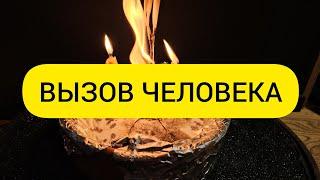 Вызов Человека . Он сам позвонит или пересечется с вами