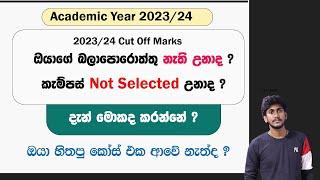 ඔයාට කැම්පස් එකක් ආවේ නැත්ද ? Not Selected ද ? || හිතපු කෝස් එක ආවේ නැත්ද ? | දැන් මොකද කරන්නේ ?