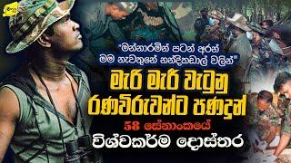 විරුවන්ට පණ දුන් 58 ඉදිරි වැටේ සිටි විශ්වකර්ම දොස්තර | නීරෝ මට කිව්වා පස්ට එන්නෑ කියලා @wanesatv