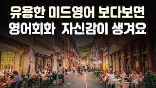 유용한 미드영어 보다보면 영어회화 자신감이 생겨요 | 미드 영어표현 55편