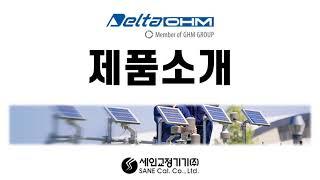 DeltaOHM 초음파풍속계, 온열환경측정기, 온습도트랜스미터를 소개합니다.