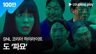 SNL 코리아 시즌5 | 한예슬 편 하이라이트 | 도파묘 | 쿠팡플레이 | 쿠팡