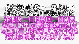 我在汴河邊救了一落水男子，他說救命之恩，非要以身相許，嫁他後，一日，他撿回一個棄嬰，我養了6年，才弄清這娃是誰的，思慮再三，我決定帶著孩子跑路，定讓那對狗男女氣炸了心肺【幸福人生】#為人處世#生活經驗