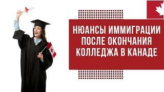 Сложности иммиграции после окончания колледжа в Канаде