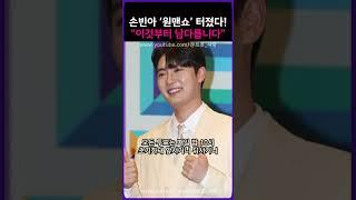 손빈아 ‘원맨쇼’ 터졌다! “이것부터 남다릅니다!!”
