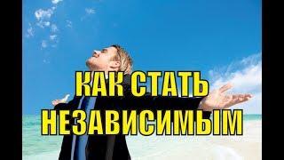 Как стать независимым и сильным, как стать самодостаточным и уверенным в себе