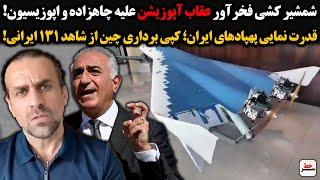 شمشیر کشی فخر آور عقاب آپوزیشن علیه چاهزاده و اپوزیسیون/کپی برداری چین از پهپاد شاهد ۱۳۱ ایرانی!