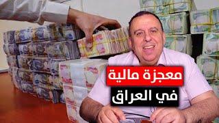 في العراق .. معجزة مالية لم تحصل بالتاريخ !! | د. الناصر دريد