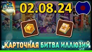  Обзор обновы, Карточная битва иллюзий  УП: 02.08.2024 (Idle Heroes)