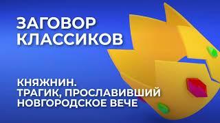 Княжнин. Трагик, прославивший Новгородское Вече