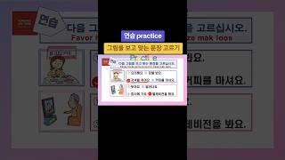 #그림을 보고 맞는 문장 고르기 #저녁을 먹어요/텔레비전을 봐요 #한국어 EPS-TOPIK #동티모르