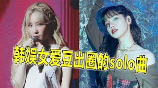 韩娱女爱豆那些出圈solo曲，blackpink四人火了三首，不愧是神团【蛋蛋music】