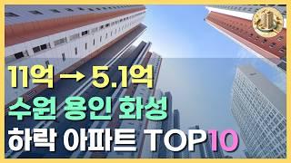 수원 용인 화성 하락 아파트 TOP10 경기도 하락 아파트 [용인시 수원시 화성시 아파트 매매 폭락 하락 부동산 급매 갭투자 부동산 전망]