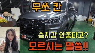 무쏘칸 프레임바디의 승차감 걱정마세요! 저비용으로 승차감과 디자인까지 완벽 변신!!