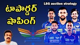 LSG auction strategy: టాపార్డర్ షాపింగ్/ #lucknowsupergiants / #iplauction2024