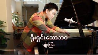 ရိုးရှင်းသောဘဝ - မျိုးကြီး Myo Gyi (Piano Cover) | PianistABC