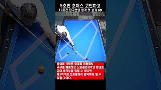 5초만 초이스 고민하고 10초간 당구선생 생각 엿보기 69 - 중심에 가까운 당점에 비밀이 있는 스트로크 입니다.