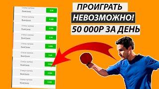 20 из 20! БЕСПРОИГРЫШНАЯ СТРАТЕГИЯ СТАВОК НА НАСТОЛЬНЫЙ ТЕННИС (100% заход)