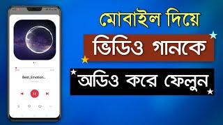 How to convert video to mp3 bangla | Video to Audio Converter