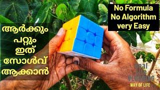 Easy Method - No need any formula to solve the Rubik's cube - Rubix cube solving Malayalam Tutorial