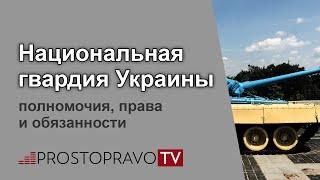 Национальная гвардия Украины: полномочия, права и обязанности