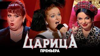 Царица // 4 выпуск. Премьера