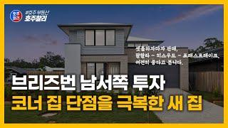 브리즈번 남서쪽, 코너 집의 단점을 잘 극복한 새 집 인스펙션, 이 지역들은 여전히 투자가치가 있다고 봅니다. #cnkrealty